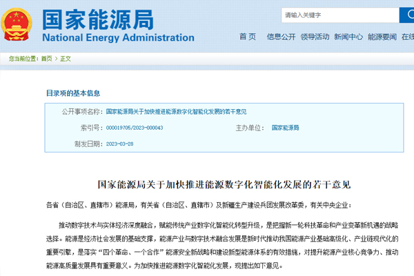 關(guān)于加快推進(jìn)能源數字化(hua)智能化發展(zhǎn)的若幹意見(jian) 關于加快推(tuī)進能源數字(zì)化智能化發(fā)展的若幹意(yi)見